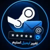 آموزش تغییر ایمیل استیم