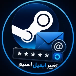آموزش تغییر ایمیل استیم