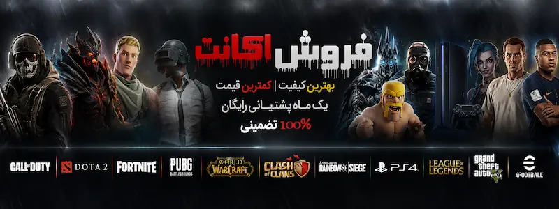 خرید و فروش اکانت بازی