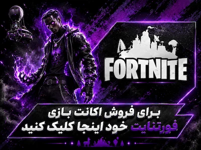 فروش اکانت فورتنایت