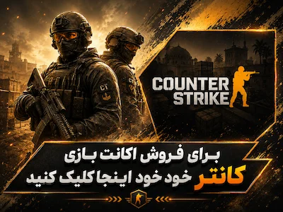 فروش اکانت کانتر
