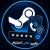 آموزش تغییر رمز استیم
