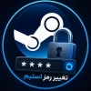 آموزش تغییر رمز استیم