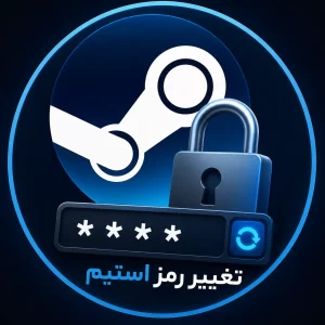 آموزش تغییر رمز استیم