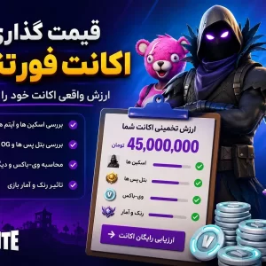 قیمت گذاری اکانت فورتنایت