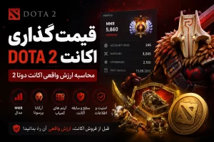 محاسبه قیمت اکانت Dota 2